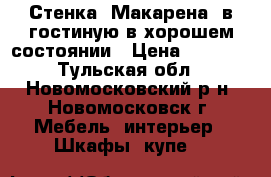 Стенка “Макарена“ в гостиную в хорошем состоянии › Цена ­ 6 500 - Тульская обл., Новомосковский р-н, Новомосковск г. Мебель, интерьер » Шкафы, купе   